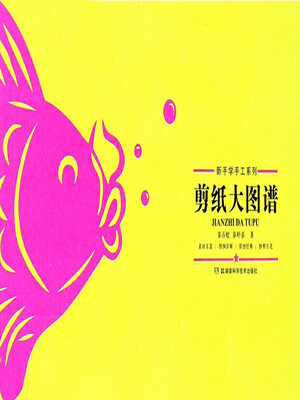 cover image of 剪纸大图谱
